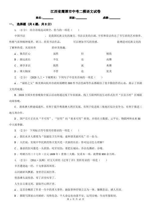 江西省鹰潭市中考二模语文试卷