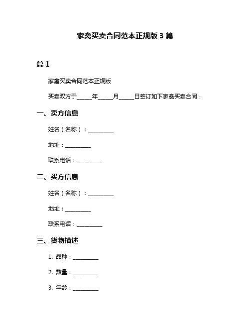 家禽买卖合同范本正规版3篇