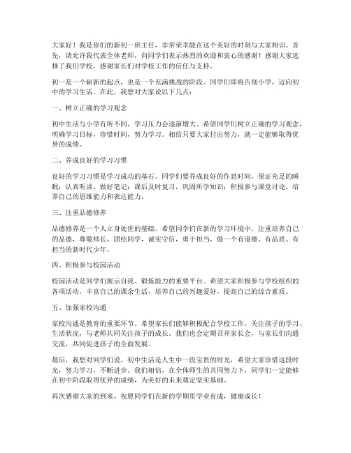 初一教师学生见面发言稿