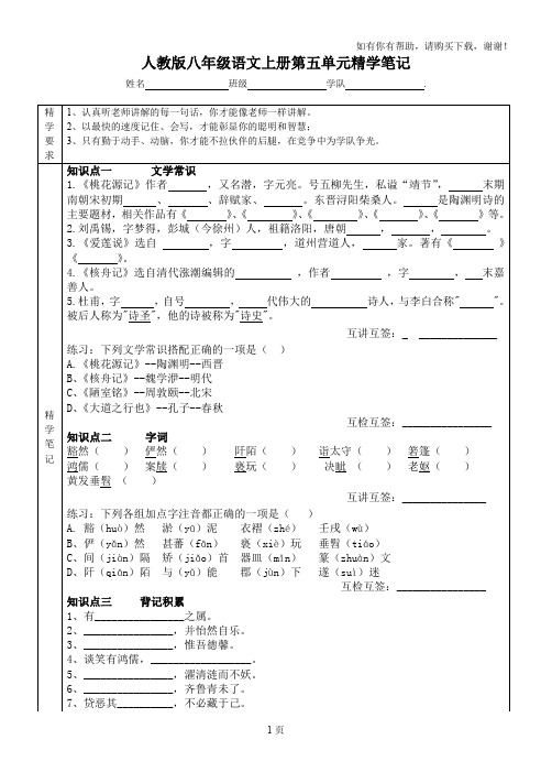 八年级语文上第5单元精学笔记