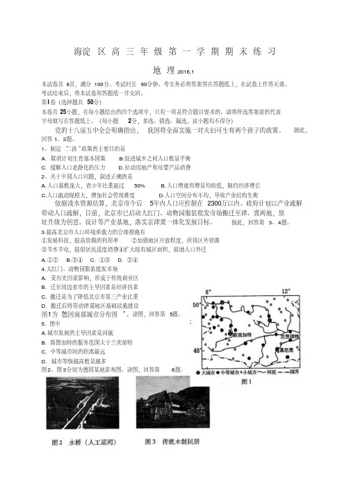 2016届—北京市海淀区2016届高三上学期期末考试地理试题—1打印版本