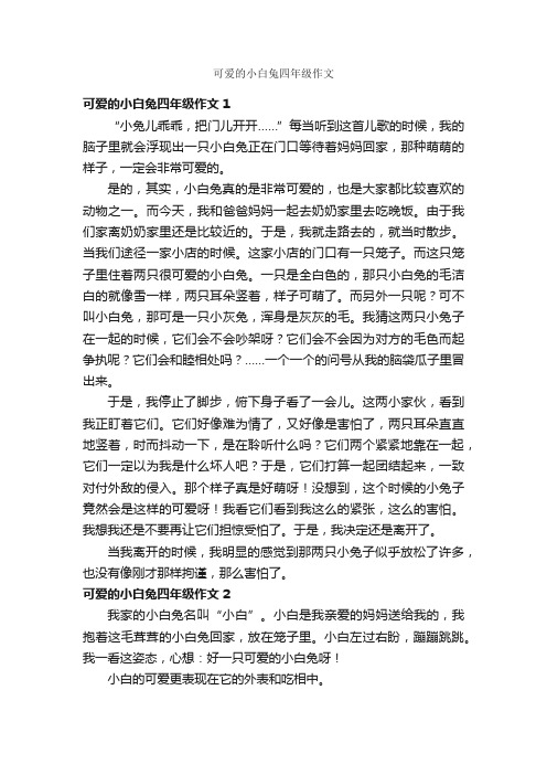 可爱的小白兔四年级作文