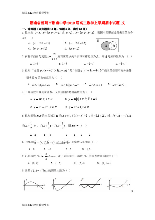 【配套K12】[学习]湖南省郴州市湘南中学2019届高三数学上学期期中试题 文