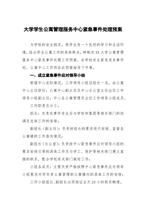 大学学生公寓管理服务中心紧急事件处理预案