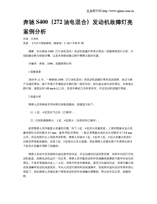 奔驰S400(272油电混合)发动机故障灯亮案例分析