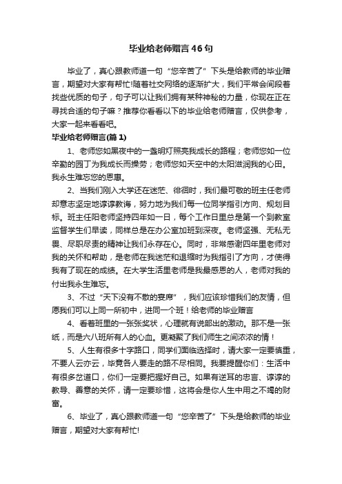 毕业给老师赠言46句