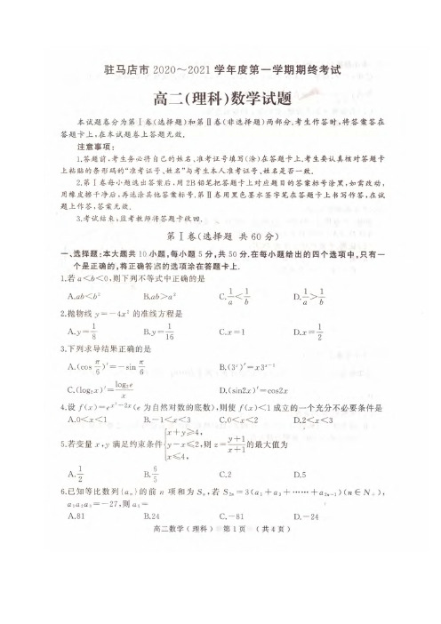 河南省驻马店市2020-2021学年高二上学期期终考试理科数学试题 PDF版含答案