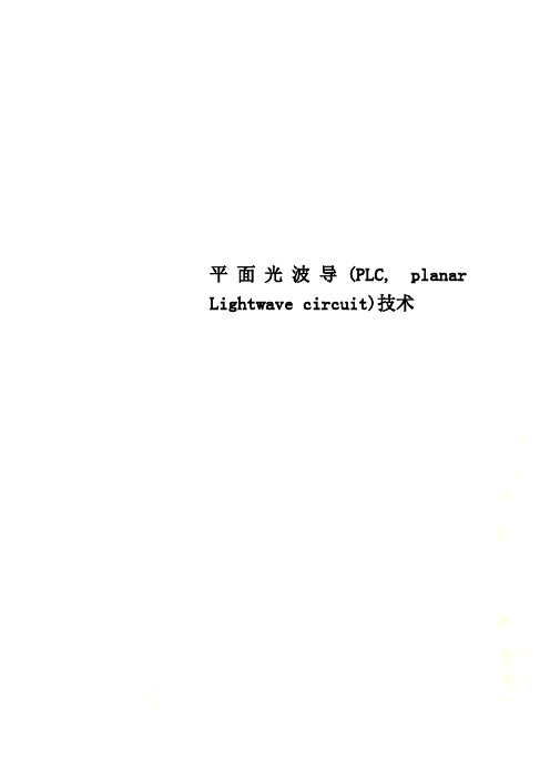 平面光波导(PLC, planar Lightwave circuit)技术