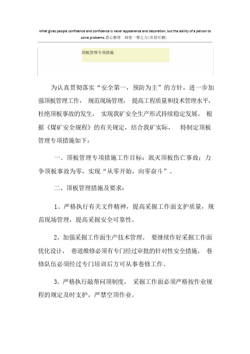 顶板管理专项措施