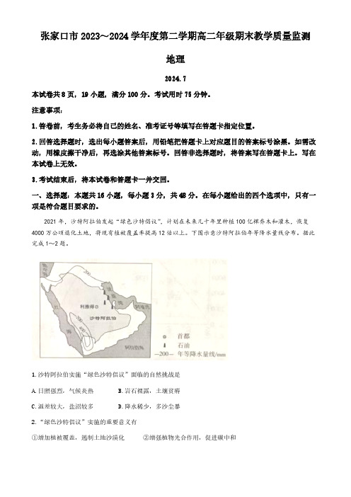 河北省张家口市2023-2024学年高二下学期期末考试地理试题(无答案)