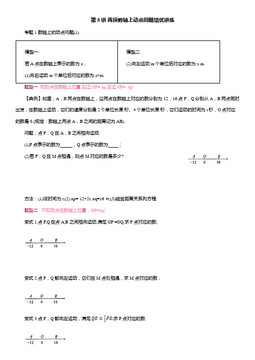 第二章 有理数的运算第8 讲 再探数轴上动点问题培优训练 2024-2025学年人教版七年级数学上册