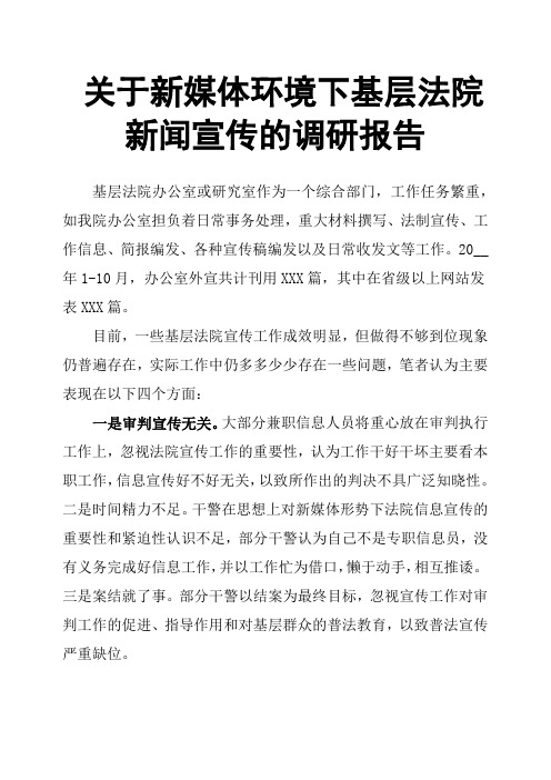 关于新媒体环境下基层法院新闻宣传的调研报告