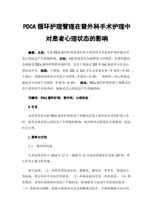 PDCA循环护理管理在普外科手术护理中对患者心理状态的影响