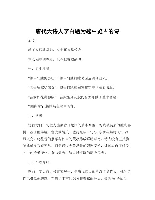 唐代大诗人李白题为越中览古的诗