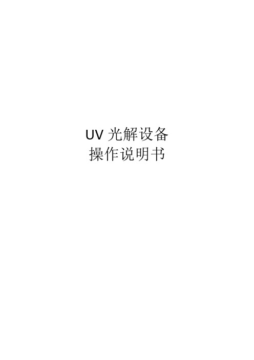 uv操作说明书