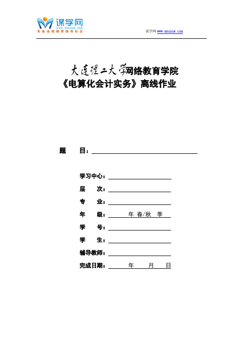 大工16春《电算化会计实务》离线作业要求及模板