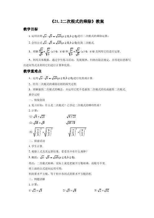 华东师大版九年级数学上册《21.2二次根式的乘除》教案