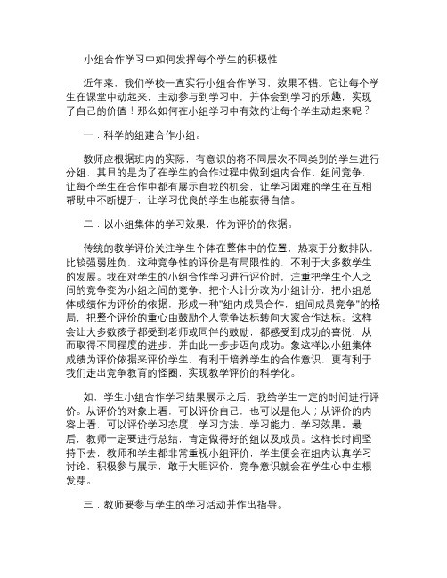 小组合作学习中如何发挥每个学生的积极性