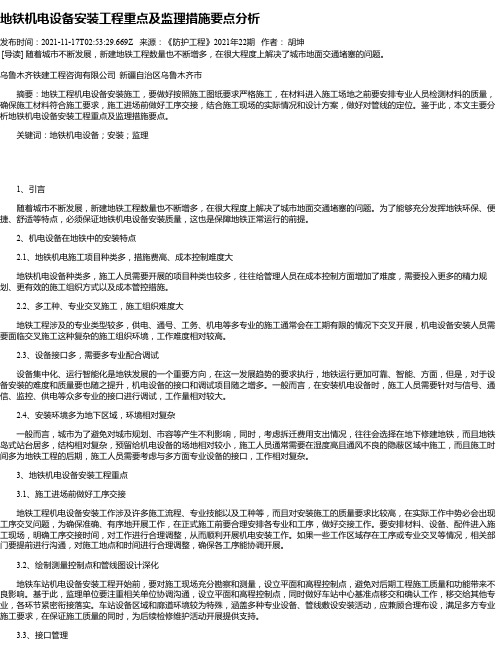 地铁机电设备安装工程重点及监理措施要点分析