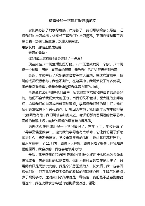 给家长的一封信汇报成绩范文