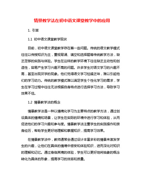 情景教学法在初中语文课堂教学中的应用