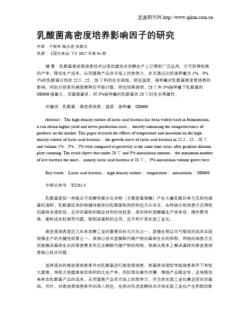 乳酸菌高密度培养影响因子的研究