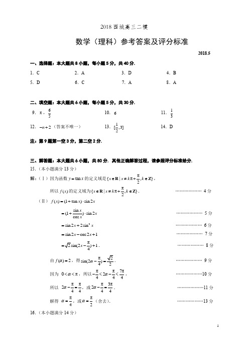 2018西城高三数学二模考试答案解析理科