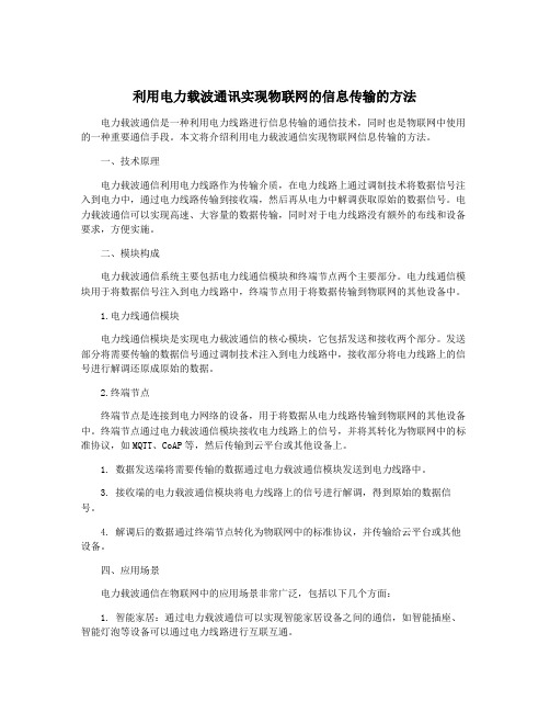 利用电力载波通讯实现物联网的信息传输的方法