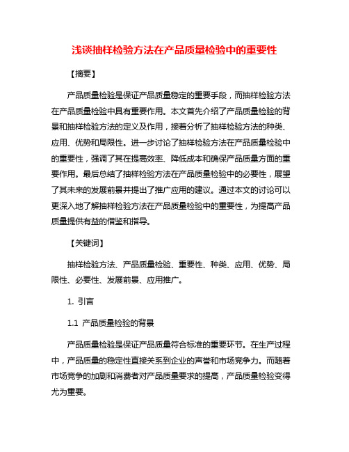 浅谈抽样检验方法在产品质量检验中的重要性