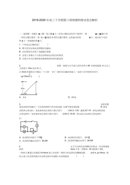 2019-2020年高三下学期第六周周测物理试卷含解析