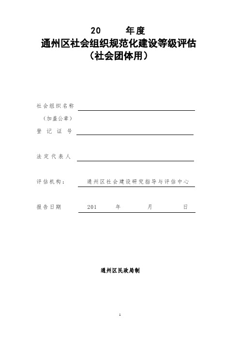 通州区社会组织规范化建设等级评估——社团用