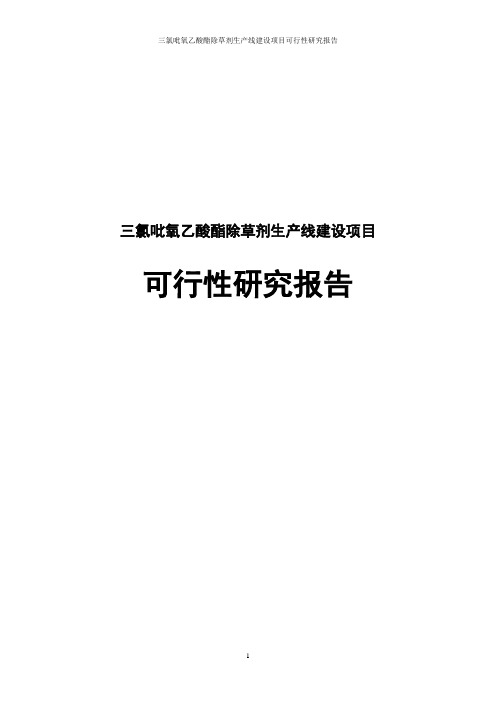 三氯吡氧乙酸酯除草剂生产线建设项目可行性研究报告
