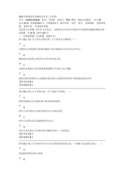 2015年秋7833_国际礼仪概论任务3-1解析