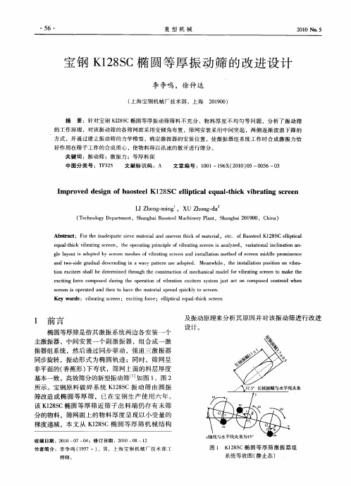 宝钢K128SC椭圆等厚振动筛的改进设计