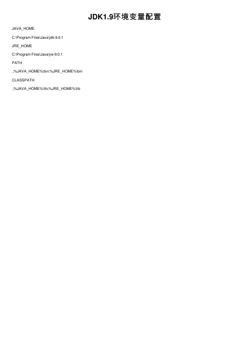 JDK1.9环境变量配置