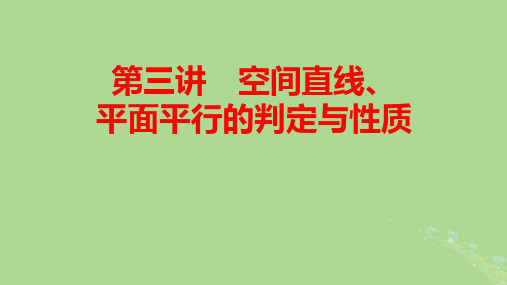 2025版高考数学一轮总复习第7章立体几何第3讲空间直线平面平行的判定与性质pptx课件