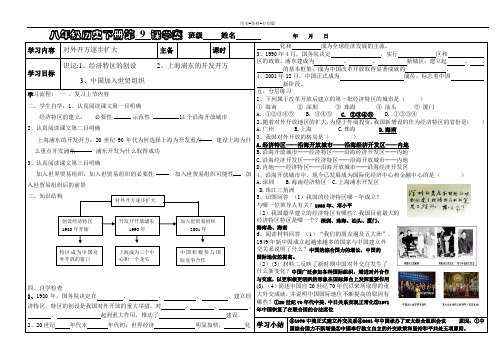 华师大版-历史-八年级下册-第9课 对外开放逐步扩大 学案