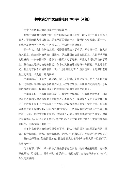 初中满分作文我的老师700字(4篇)