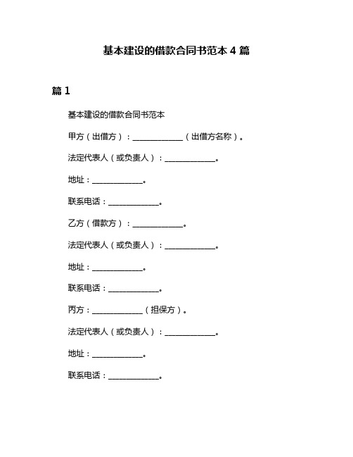 基本建设的借款合同书范本4篇