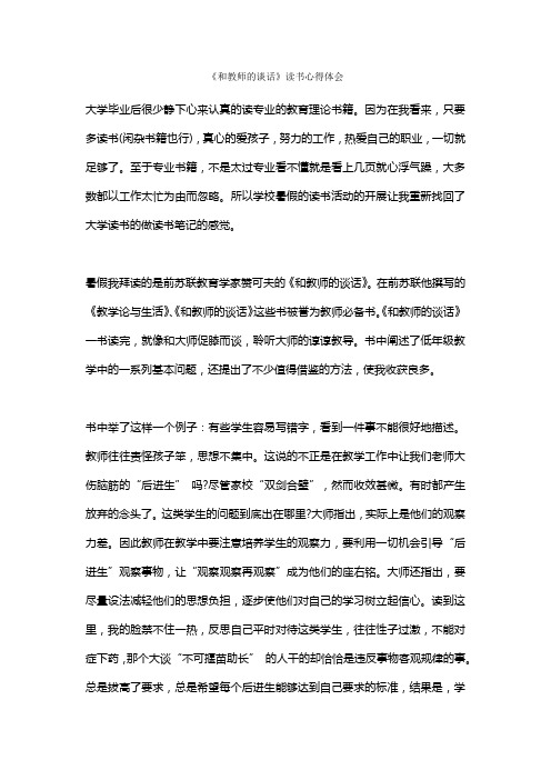 《和教师的谈话》读书心得体会