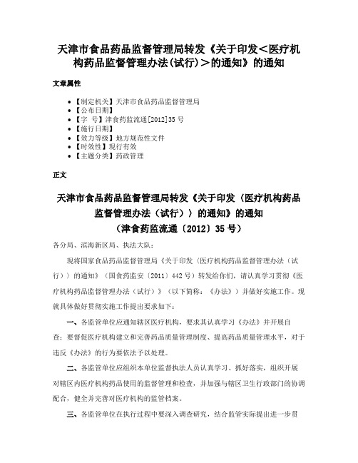 天津市食品药品监督管理局转发《关于印发＜医疗机构药品监督管理办法(试行)＞的通知》的通知