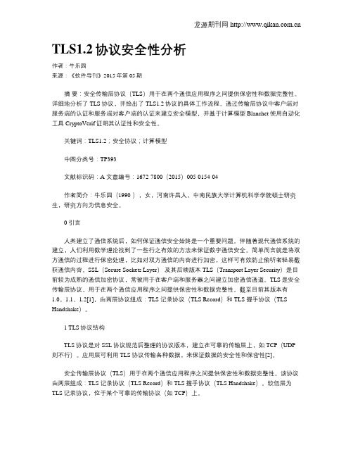 TLS1.2协议安全性分析