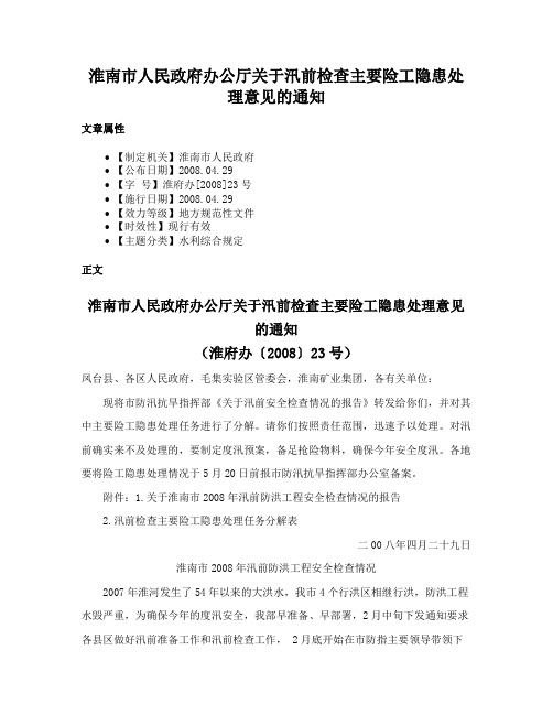 淮南市人民政府办公厅关于汛前检查主要险工隐患处理意见的通知