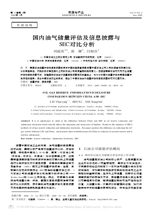 国内油气储量评估及信息披露与SEC对比分析
