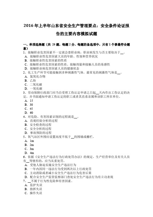 2016年上半年山东省安全生产管理要点:安全条件论证报告的主要内容模拟试题