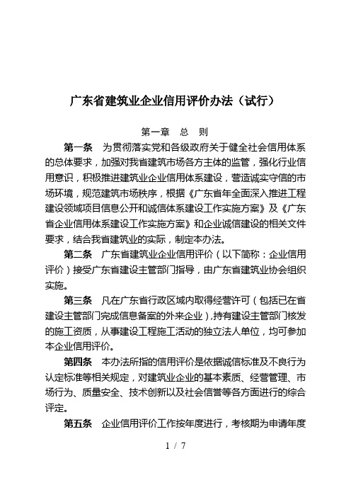 广东省建筑业企业信用评价办法