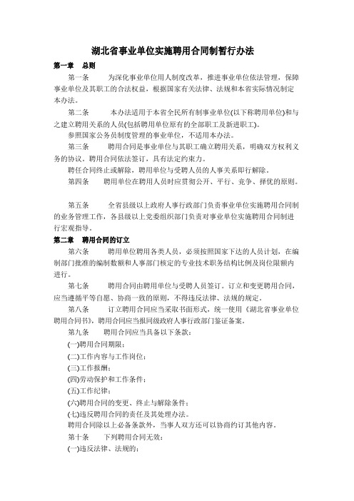 湖北省事业单位实施聘用合同制暂行办法