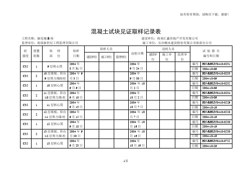 混凝土试块见证取样记录表