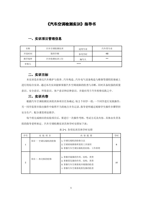 汽车空调检测实训指导书