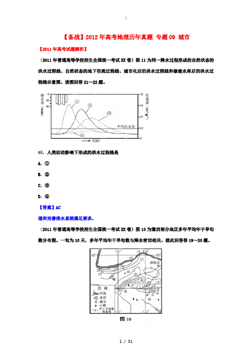 2012年高考地理历年真题 专题09 城市